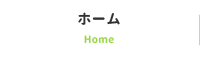 ホーム