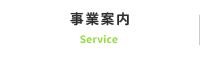 事業案内