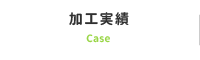 加工実績