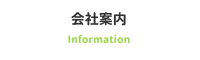 会社案内