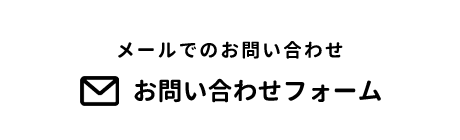 電話でのお問い合わせ