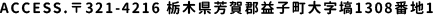 ACCESS.〒321-4216 栃木県芳賀郡益子町大字塙1308番地1