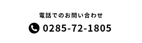 電話でのお問い合わせ