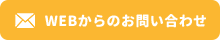 WEBからのお問い合わせ