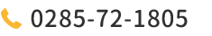 0285-72-1805
