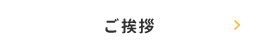 ご挨拶
