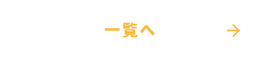一覧へ