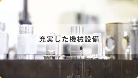 充実した機械設備