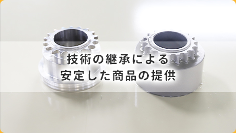 技術の継承による安定した商品の提供