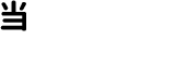 当社の強み