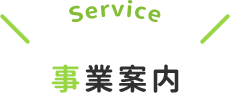 事業案内
