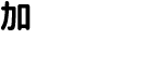 加工実績