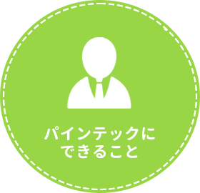 パインテックにできること