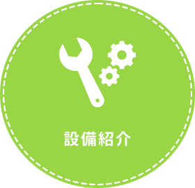 設備紹介