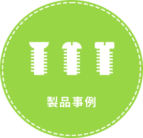 製品事例